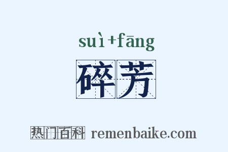 碎芳是什么意思的图片